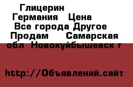 Глицерин Glaconchemie Германия › Цена ­ 75 - Все города Другое » Продам   . Самарская обл.,Новокуйбышевск г.